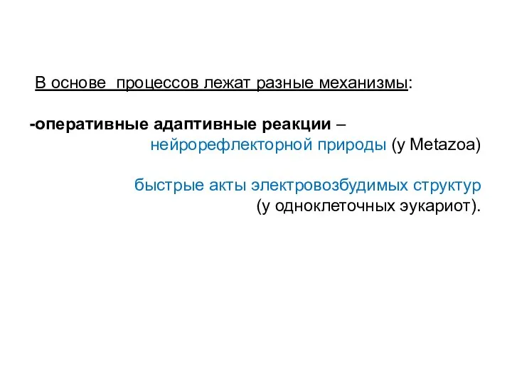 В основе процессов лежат разные механизмы: оперативные адаптивные реакции – нейрорефлекторной