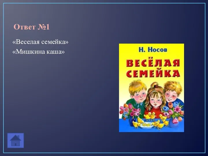 Ответ №1 «Веселая семейка» «Мишкина каша»