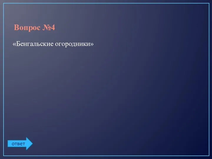 Вопрос №4 «Бенгальские огородники»