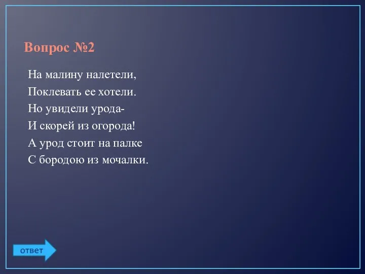 Вопрос №2 На малину налетели, Поклевать ее хотели. Но увидели урода-