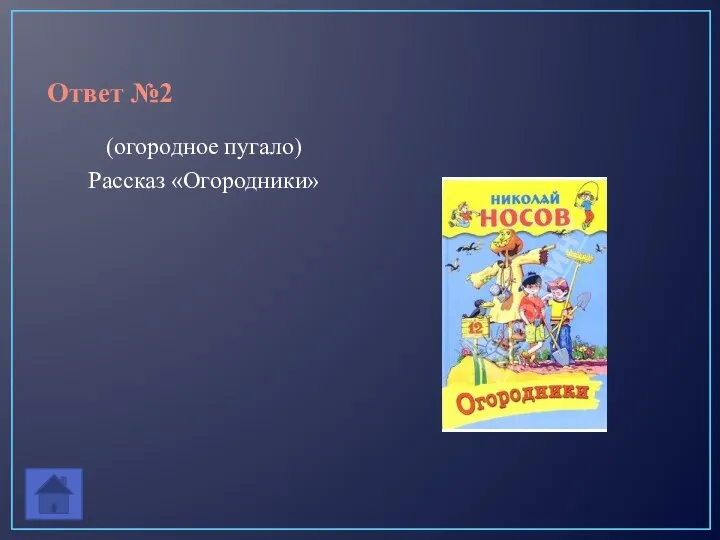 Ответ №2 (огородное пугало) Рассказ «Огородники»