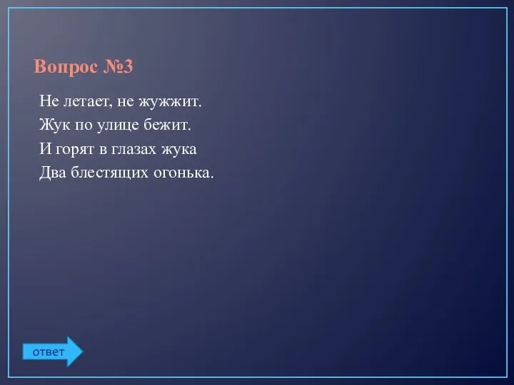 Вопрос №3 Не летает, не жужжит. Жук по улице бежит. И