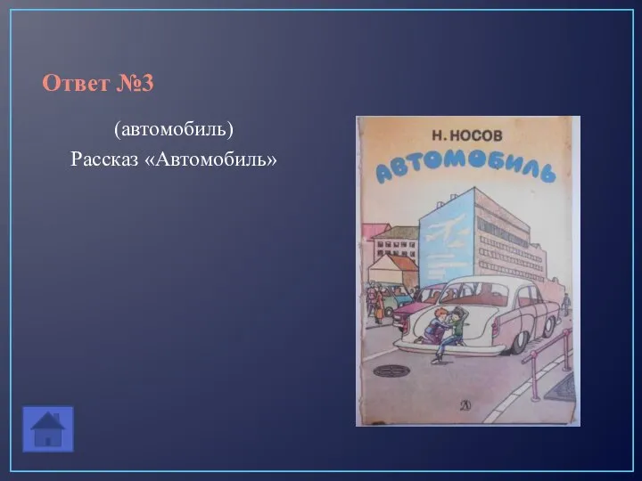 Ответ №3 (автомобиль) Рассказ «Автомобиль»