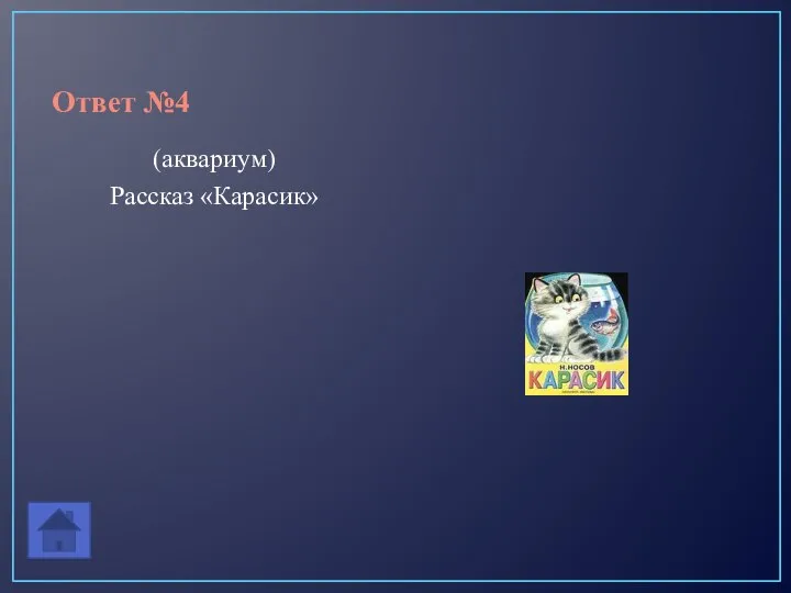 Ответ №4 (аквариум) Рассказ «Карасик»