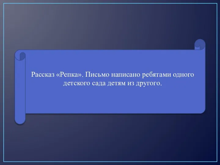 Рассказ «Репка». Письмо написано ребятами одного детского сада детям из другого.