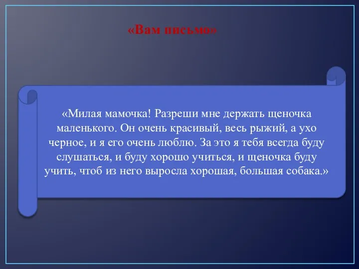 «Вам письмо» «Милая мамочка! Разреши мне держать щеночка маленького. Он очень