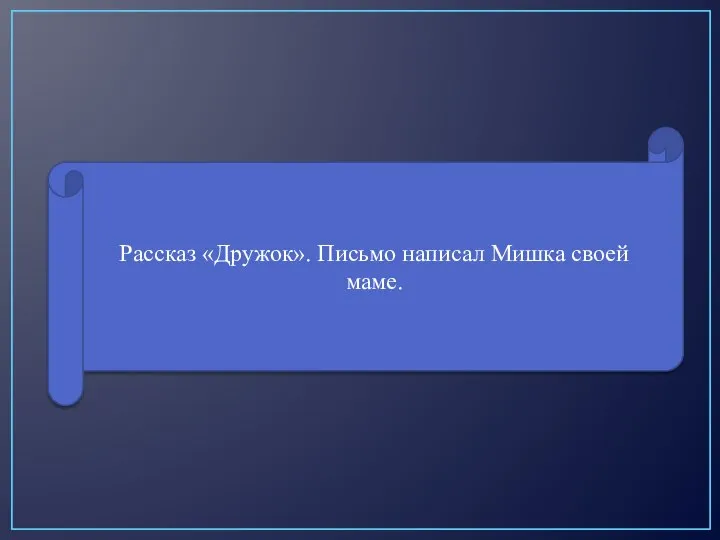 Рассказ «Дружок». Письмо написал Мишка своей маме.