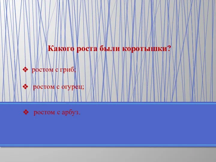 Какого роста были коротышки? ростом с арбуз. ростом с гриб; ростом с огурец;