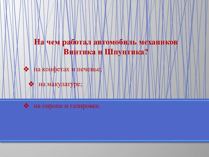 На чем работал автомобиль механиков Винтика и Шпунтика? на макулатуре; на