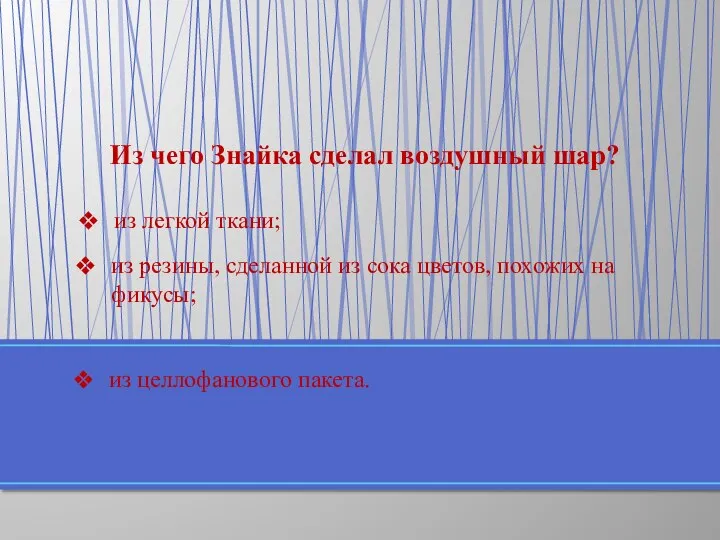 Из чего Знайка сделал воздушный шар? из целлофанового пакета. из резины,