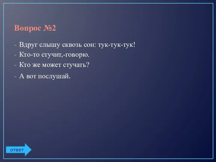 Вопрос №2 Вдруг слышу сквозь сон: тук-тук-тук! Кто-то стучит,-говорю. Кто же может стучать? А вот послушай.