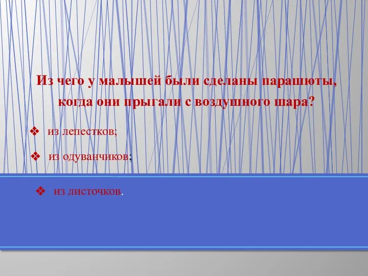 Из чего у малышей были сделаны парашюты, когда они прыгали с