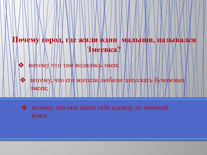 Почему город, где жили одни малыши, назывался Змеевка? потому, что они