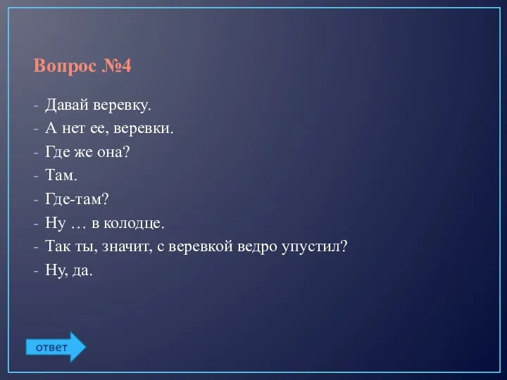 Вопрос №4 Давай веревку. А нет ее, веревки. Где же она?