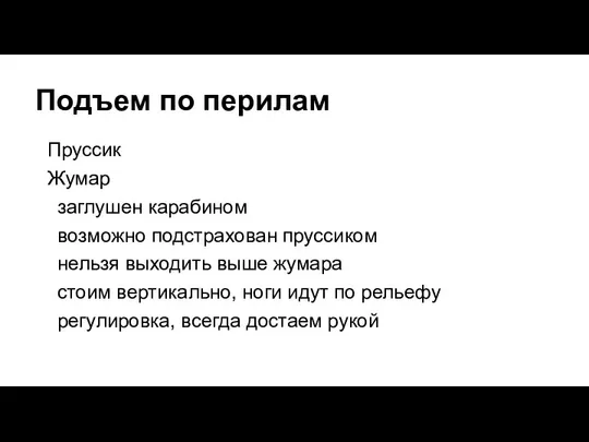 Подъем по перилам Пруссик Жумар заглушен карабином возможно подстрахован пруссиком нельзя