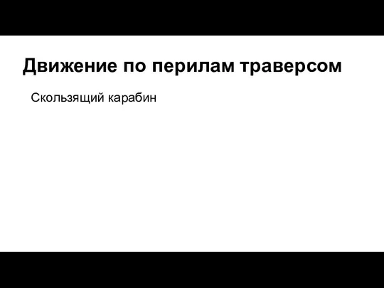 Движение по перилам траверсом Скользящий карабин