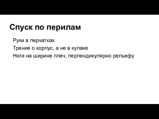 Спуск по перилам Руки в перчатках Трение о корпус, а не