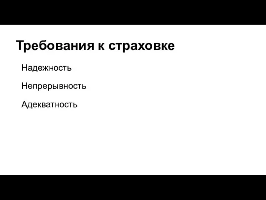 Требования к страховке Надежность Непрерывность Адекватность