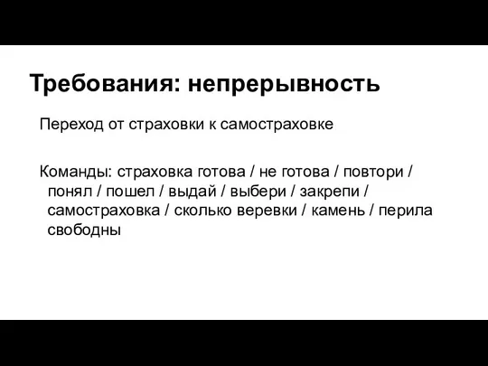 Требования: непрерывность Переход от страховки к самостраховке Команды: страховка готова /