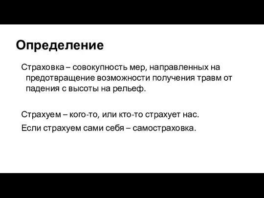 Определение Страховка – совокупность мер, направленных на предотвращение возможности получения травм