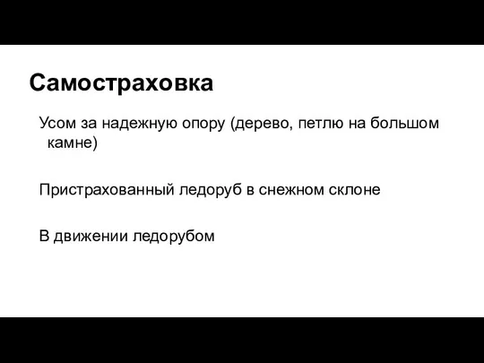 Самостраховка Усом за надежную опору (дерево, петлю на большом камне) Пристрахованный