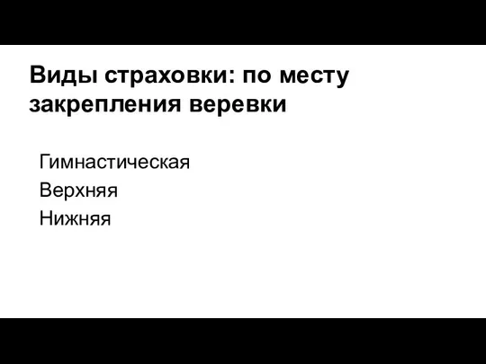 Виды страховки: по месту закрепления веревки Гимнастическая Верхняя Нижняя