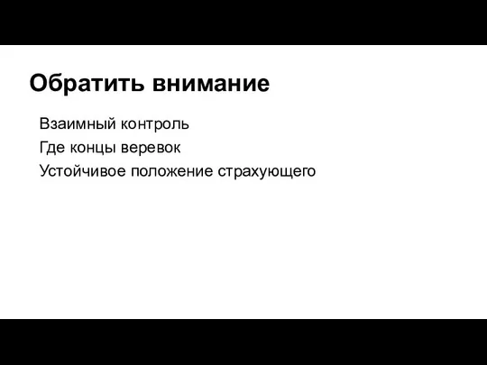 Обратить внимание Взаимный контроль Где концы веревок Устойчивое положение страхующего