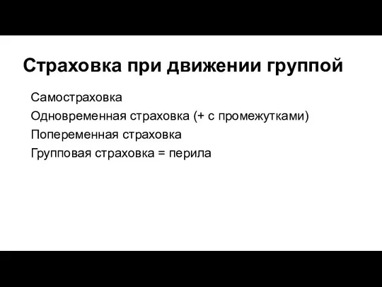 Страховка при движении группой Самостраховка Одновременная страховка (+ с промежутками) Попеременная страховка Групповая страховка = перила