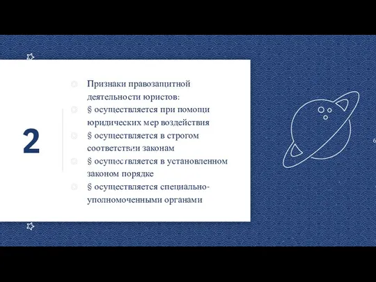 2 Признаки правозащитной деятельности юристов: § осуществляется при помощи юридических мер