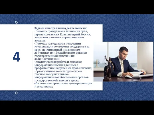 4 Задачи и направления деятельности: · Помощь гражданам в защите их