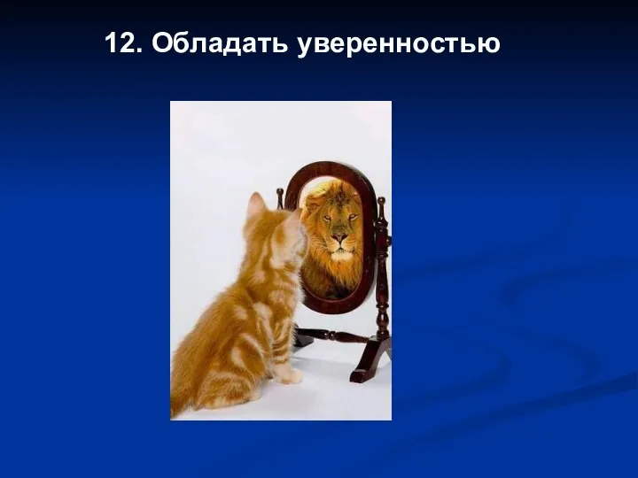 12. Обладать уверенностью