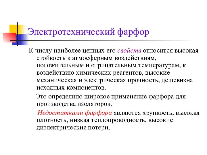 Электротехнический фарфор К числу наиболее ценных его свойств относится высокая стойкость