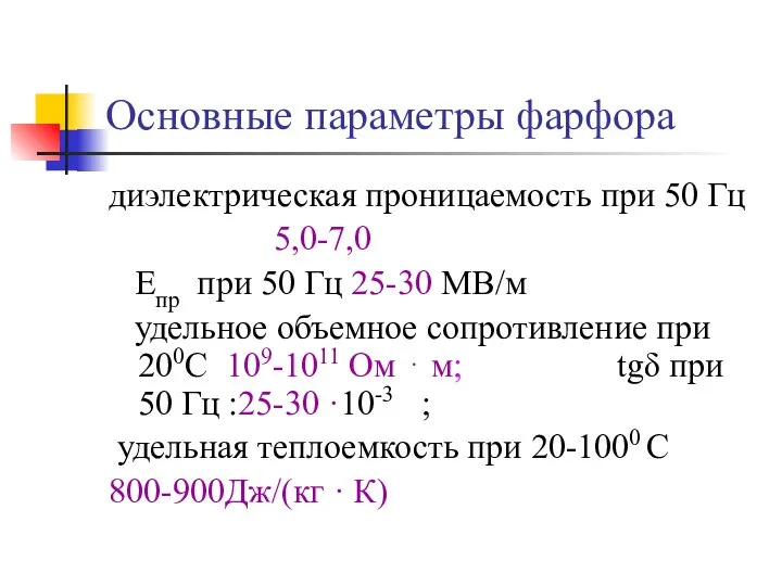 Основные параметры фарфора диэлектрическая проницаемость при 50 Гц 5,0-7,0 Епр при