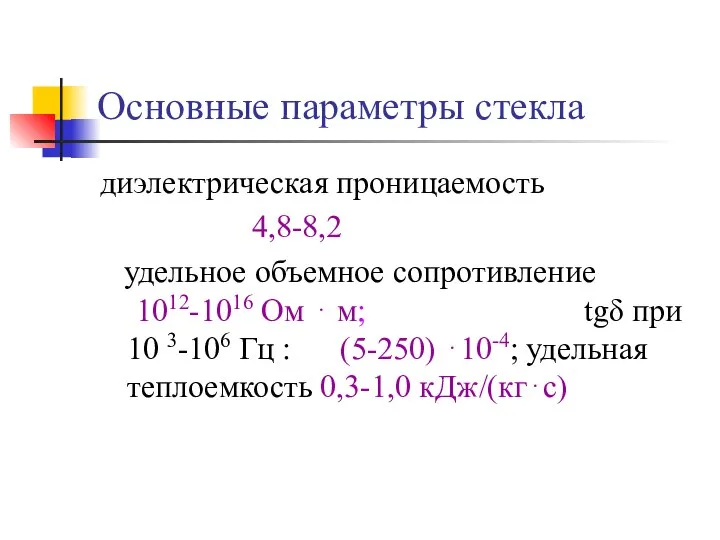 Основные параметры стекла диэлектрическая проницаемость 4,8-8,2 удельное объемное сопротивление 1012-1016 Ом