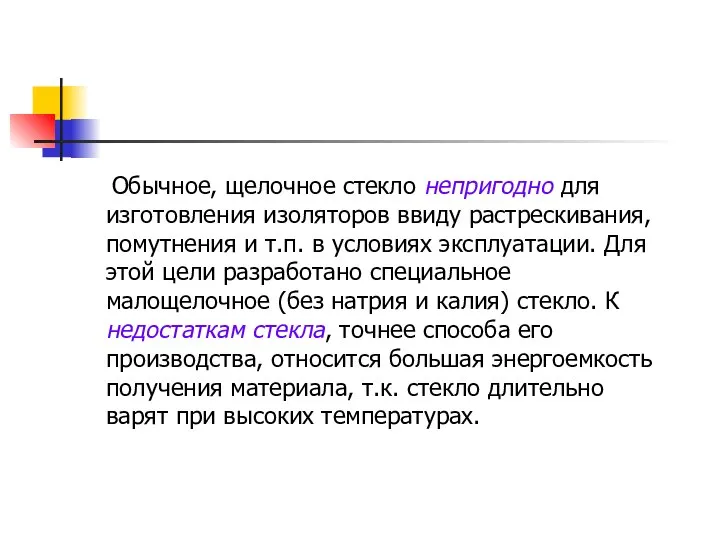 Обычное, щелочное стекло непригодно для изготовления изоляторов ввиду растрескивания, помутнения и