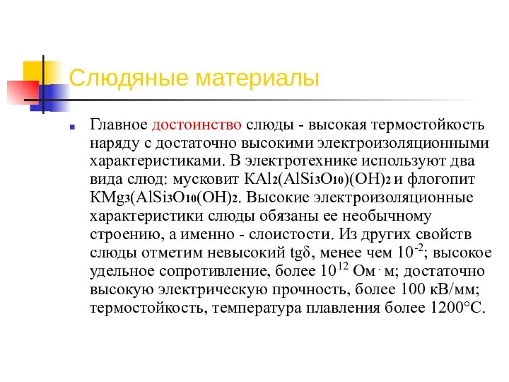 Слюдяные материалы Главное достоинство слюды - высокая термостойкость наряду с достаточно