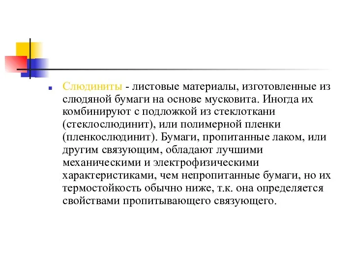 Слюдиниты - листовые материалы, изготовленные из слюдяной бумаги на основе мусковита.