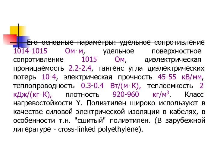 Его основные параметры: удельное сопротивление 1014-1015 Ом⋅м, удельное поверхностное сопротивление 1015