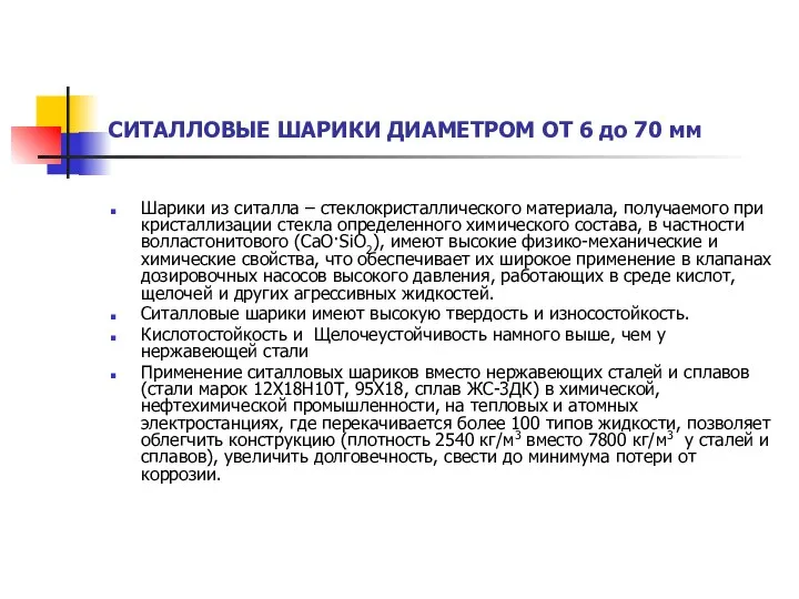 СИТАЛЛОВЫЕ ШАРИКИ ДИАМЕТРОМ ОТ 6 до 70 мм Шарики из ситалла