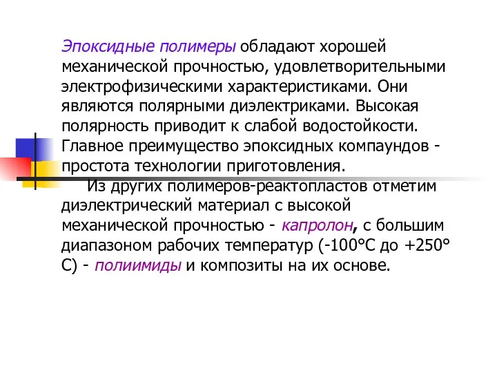 Эпоксидные полимеры обладают хорошей механической прочностью, удовлетворительными электрофизическими характеристиками. Они являются