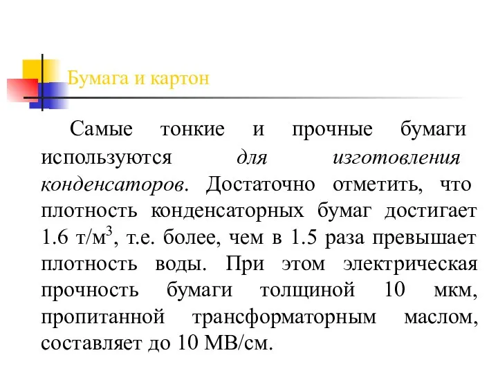 Бумага и картон Самые тонкие и прочные бумаги используются для изготовления