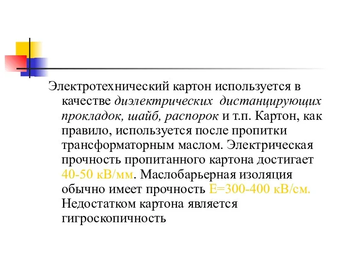 Электротехнический картон используется в качестве диэлектрических дистанцирующих прокладок, шайб, распорок и