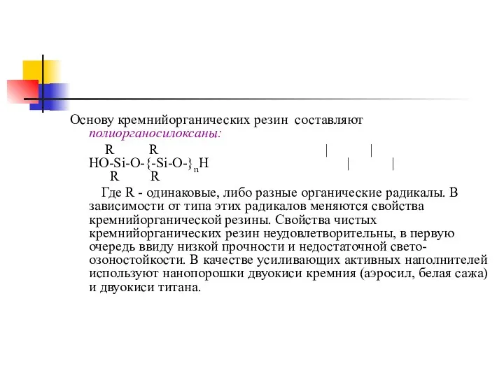 Основу кремнийорганических резин составляют полиорганосилоксаны: R R | | НО-Si-O-{-Si-O-}nH |