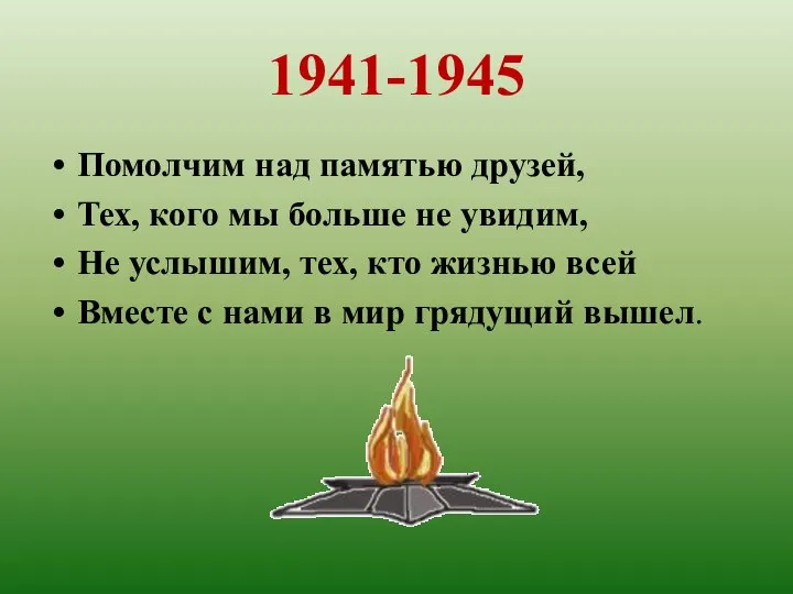 1941-1945 Помолчим над памятью друзей, Тех, кого мы больше не увидим,