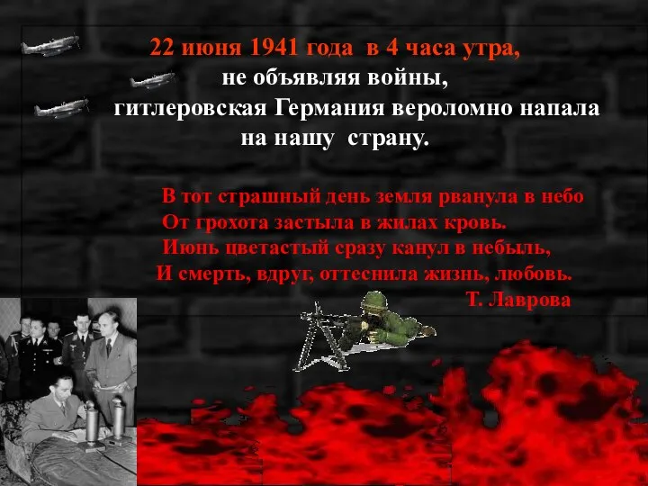 22 июня 1941 года в 4 часа утра, не объявляя войны,