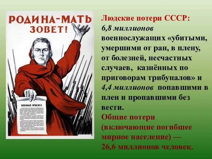 Людские потери СССР: 6,8 миллионов военнослужащих «убитыми, умершими от ран, в