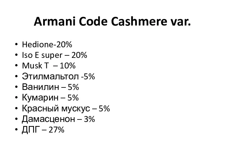 Armani Code Cashmere var. Hedione-20% Iso E super – 20% Musk