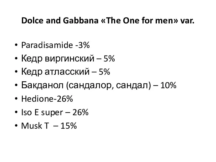 Dolce and Gabbana «The One for men» var. Paradisamide -3% Кедр