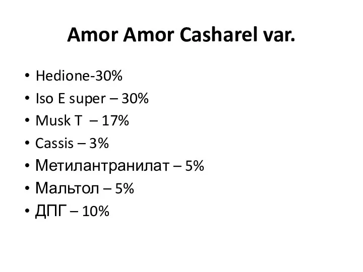 Amor Amor Casharel var. Hedione-30% Iso E super – 30% Musk