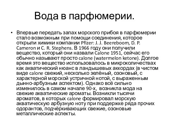 Вода в парфюмерии. Впервые передать запах морского прибоя в парфюмерии стало